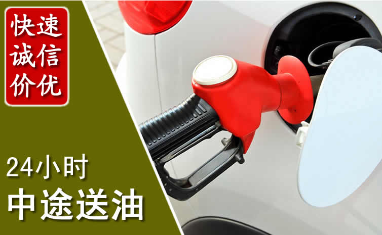 相城区汽车送油